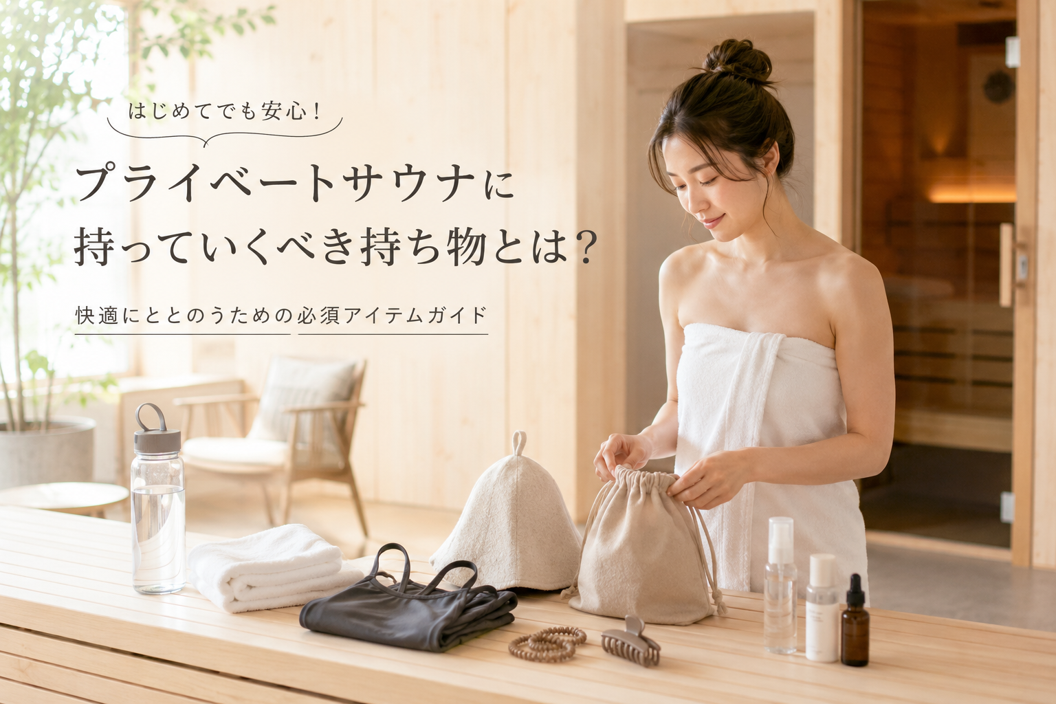 プライベートサウナの利用前にタオルや飲み物、水着などの持ち物を準備している様子