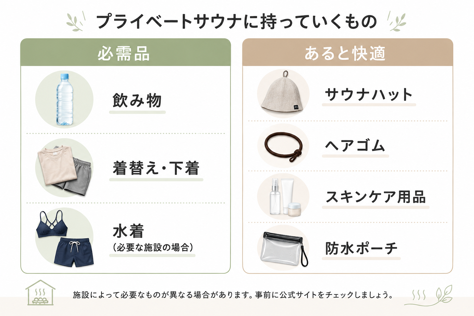 プライベートサウナに持っていきたい飲み物やタオル、水着、サウナハットなどの持ち物一覧