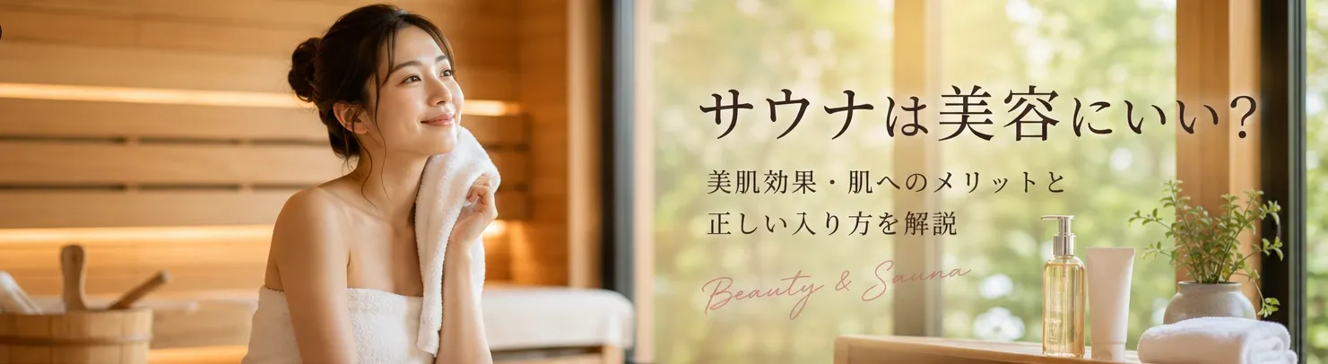 サウナ室でタオルを当てながらリラックスする女性と、「サウナは美容にいい？」のタイトルが入った記事アイキャッチ