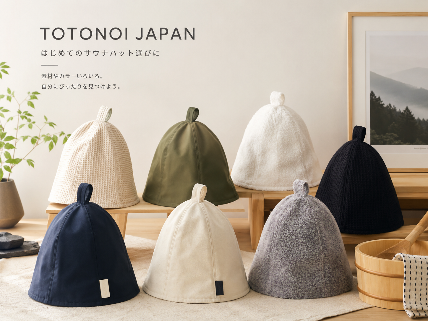 Totonoi Japanの素材やカラーが異なるサウナハット